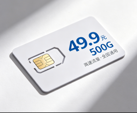 49.9元500G（插卡即用）