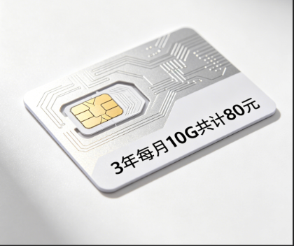 3年每月10G90元（插卡即用）