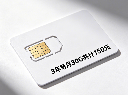3年每月30G150元（插卡即用）